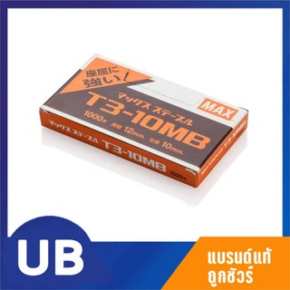 MAX ลวดยิงบอร์ด แม็กซ์ T3-10MB แมกเย็บ พร้อมส่ง มีเก็บปลายทาง