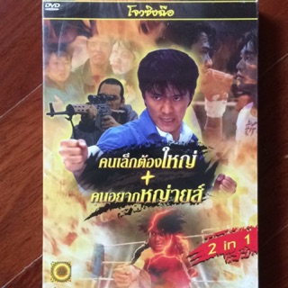 [DVD 2 in 1] คนเล็กต้องใหญ่ + คนอยากหญ่ายส์ (ดีวีดี)