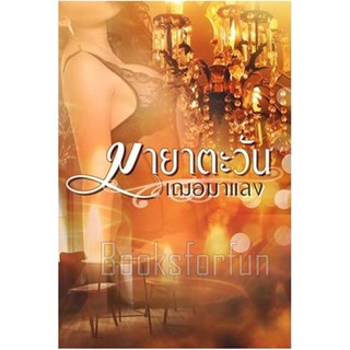 มายาตะวัน / เฌอมาแลง / ใหม่ (AA1)