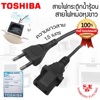 อะไหล่สายไฟกระติกน้ำร้อน สายไฟหม้อหุงข้าว ของแท้จากศูนย์ TOSHIBA