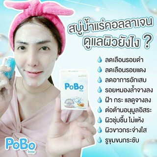 สบู่น้ำแร่คอลาเจนPOBO*