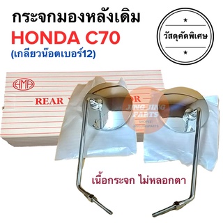 กระจกมองหลังเดิม ทรงติดรถ HONDA C70 เกลียวน๊อตเบอร์12 (M8) 8มิล กระจกมอเตอร์ไซค์ กระจกเดิม ราคายกคู่