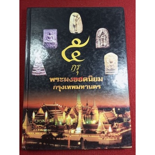 หนังสือ๕ กรุพระผงยอดนิยม กรุงเทพมหานคร