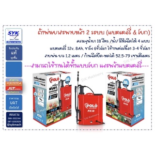 *แท้*พร้อมส่ง*ถังพ่นยา 2IN1 แบตฯ+โยก POLO PX18