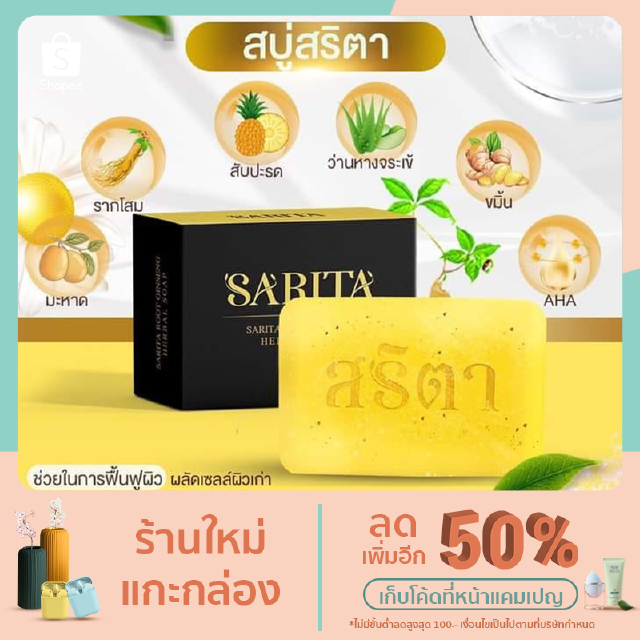 SARITA สบู่สมุนไพรรากโสมสริตา ของแท้ 100% ขนาด 80 g. พร้อมส่ง