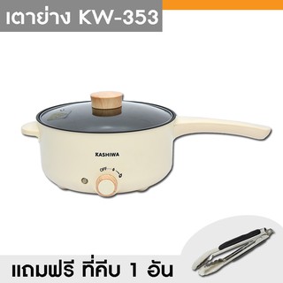 หม้อไฟฟ้า หม้ออเนกประสงค์ รุ่น KW353 แถม ที่คีบอาหาร