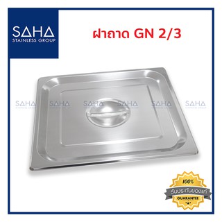 SAHA (สหสเตนเลส) ฝาถาด GN 2/3 *ถูกที่สุด* ฝาปิด ปิดถาด ฝาอ่างอุ่น ฝาปิดถาดสแตนเลส ถาดสเตนเลส Gastronorm Lid 190-952-910