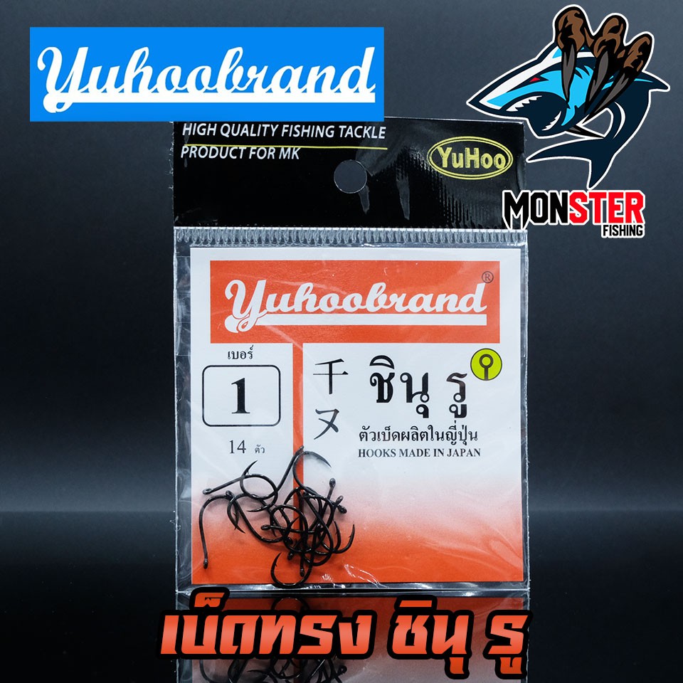 เบ็ด ชินุ รู YUHOO แบบมีห่วง ของแท้ Made in Japan