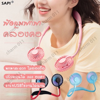 🌀พร้อมส่ง 🌀พัดลมพกพา พัดลมห้อยคอ  พัดลมคล้องคอ แบบพกพา พัดลมแขวนคอ พัดลมพกพาขนาดเล็ก พัดลมไร้สาย Sports Fan