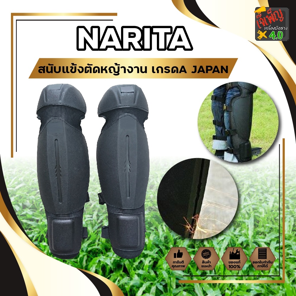 NARITA สนับแข้งตัดหญ้า กันหิน ตัดหญ้า ปลอดภัย งานเกรดA JAPAN