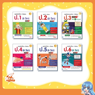 หนังสือสรุปเข้มเนื้อหา ป.1-6 รวม 8 วิชา