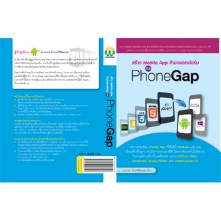 หนังสือสอน สร้าง Mobile App ข้ามแพลตฟอร์ม ด้วย PhoneGap