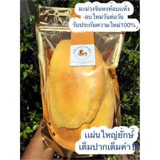 มะม่วงอบแห้ง มะม่วงจินหงห์อบแห้ง5A​ (No​ sugar) ถุง 1 กิโลกรัม อบใหม่วันต่อวัน‼️