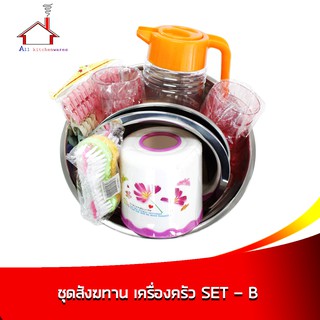 ชุดสังฆทาน เครื่องครัว - Set B