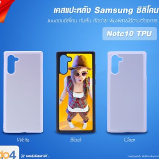 [ IDO4IDEA ] เคสแปะหลัง เปล่าสำหรับพิมพ์ภาพ รุ่น Samsung Note 10 ซิลิโคน (พร้อมแผ่นพิมพ์ภาพ)