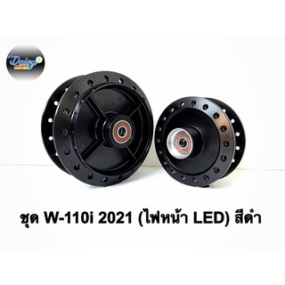 ดุม W110i ปี 2021 รุ่นไฟหน้า LED สีดำ สีเดิม