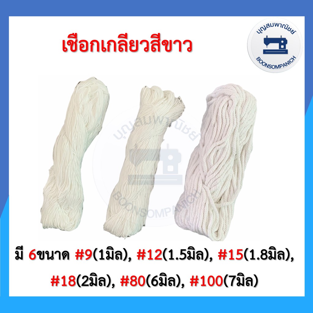 เชือกเกลียวสีขาวมาคราเม่ ขนาด 1-7มิล สำหรับมัดกล่องพัสดุ เชือกฝ้าย งานDIY