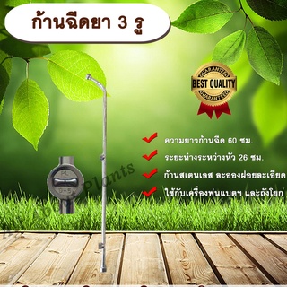 ก้านฉีดยา 3 รู ก้านพ่นยา ด้ามพ่นยา หัวพ่นยา ก้านพ่นสารเคมี allaboutplants