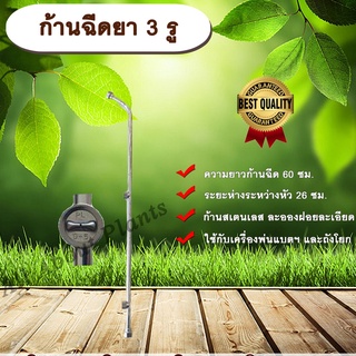 ก้านฉีดยา 3 รู ก้านพ่นยา ด้ามพ่นยา หัวพ่นยา ก้านพ่นสารเคมี allaboutplants