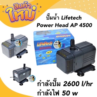 ปั๊มน้ำตู้ปลา บ่อปลา LifeTech AP-4500 กำลังไฟ 50 w กำลังปั๊ม 2600 l/hr