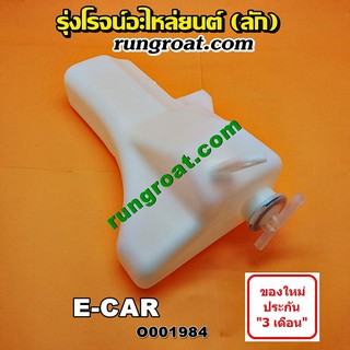 O001984 กระป๋องพักน้ำ หม้อพักน้ำ ถังพักน้ำ มิตซู แลนเซอร์ อีคาร์ MITSUBISHI LANCER E-CAR 1992 1993 1994 1995 1996 1997