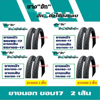 ยางมอเตอร์ไซค์ ขอบ17 HUT (1ชุด ยางนอก 2 เส้น) ยางลายไฟ แก้มเ…