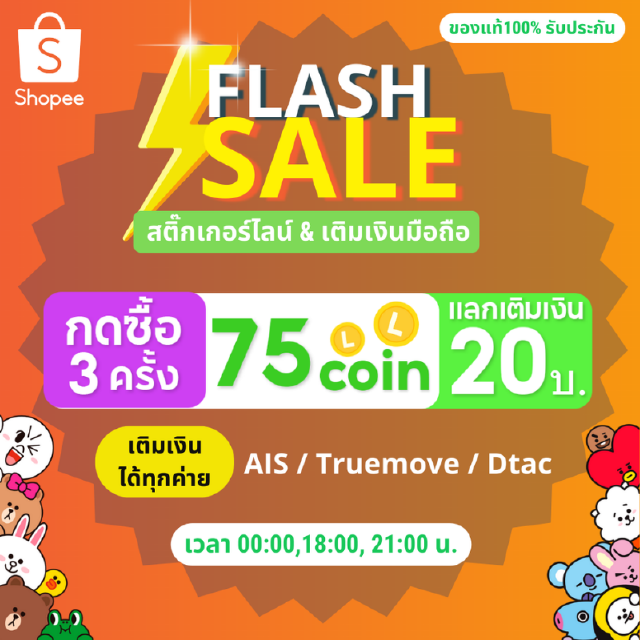 FLASH SALE 7.7 25C 1 บาท | กด 3 ครั้ง 75C | แลกสติ๊กเกอร์ ธีมไลน์ ค่าโทร 20 บาท