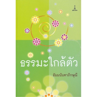 ธรรมะใกล้ตัว | ธัมมนันทาภิกษุณี [หนังสือสภาพ 70%]