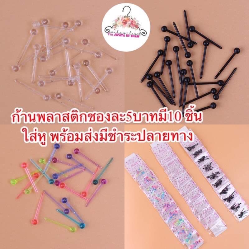 ⭐️ก้านใส่หูกันหูตัน ราคาชองละ5 บาท มี10 ชิ้น มีชำระปลายทาง