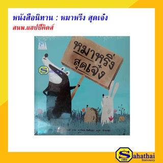 หนังสือนิทาน หมาหริ่งสุดเจ๋ง สนพ.แฮปปี้ คิดส์