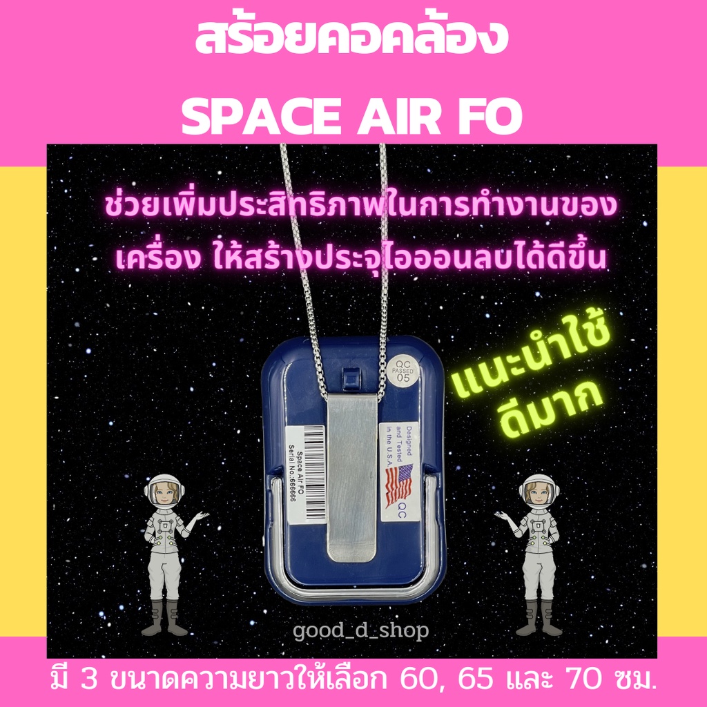 สร้อยคอโลหะใช้กับ Space Air FO (เพิ่มประสิทธิภาพการทำงานของเครื่องฟอกอากาศพกพา สเปซแอร์ เอฟโอ)