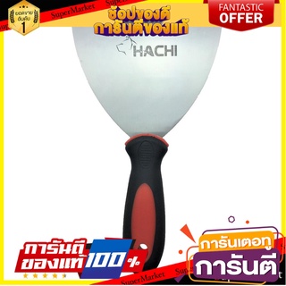 เกรียงโป๊ว HACHI 5 นิ้ว เครื่องมืองานปูน PUTTY KNIFE HACHI 5"