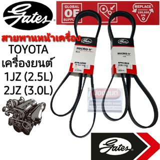 6PK1940 6PK1955 สายพานหน้าเครื่อง (แอร์ ไดชาร์ท) TOYOTA เครื่องยนต์ JZ / 1JZ / 2JZ ยี่ห้อ Gates(เกทส์)