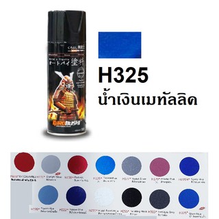 สีสเปรย์ซามูไร SAMURAI H325 สีน้ำเงินครามแก้ว Wave Blue