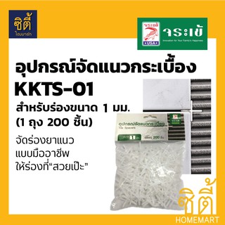 KKTS-01 อุปกรณ์ จัดแนวกระเบื้อง จระเข้ ขนาด 1 มม. จัดแนวกระเบื้อง จัดแนว จัดร่อง กระเบื้อง Tile Spacers