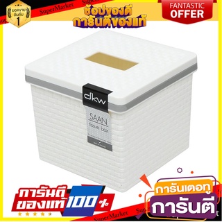 กล่องทิชชู่ POP UP DKW SAAN PP สีขาว กล่องใส่ทิชชู่ TISSUE BOX POP UP DKW SAAN PP WHITE