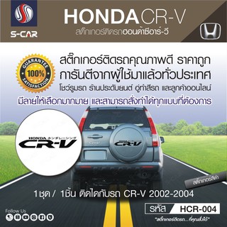 HONDA CR-V สติ๊กเกอร์ติดฝาครอบล้ออะไหล่