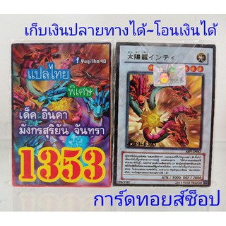 ยูกิ เลข1353 (เด็ค อินคา มังกรสุริยัน จันทรา) การ์ดแปลไทย