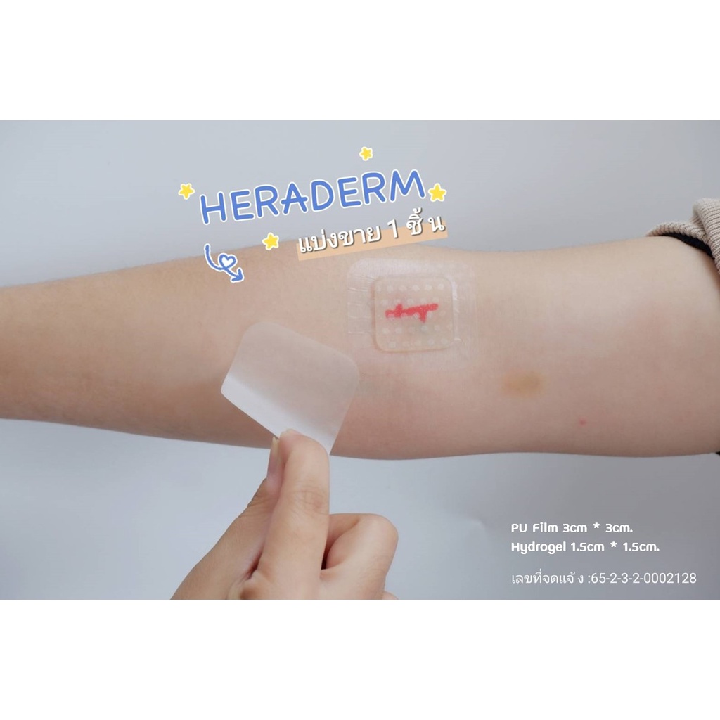 HeraDerm ขนาด 3x3 cm**พร้อมส่ง**แผลขนาดเล็ก/แผ่นปิดแผลแบบใสกันน้ำ แผลผ่าตัดป้องกันแผลคีลอยด์ ฮีราเดิ