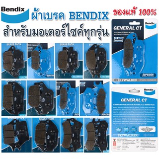 (ของแท้100%ส่งตรงจากโรง) ผ้าเบรค BENDIX สำหรับมอเตอร์ไซค์ทุกรุ่น