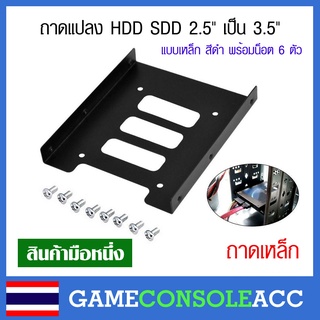 [PC] ถาดแปลง HDD SDD 2.5" เป็น 3.5" [2.5 to 3.5] ใช้กับ ฮาดดิส Notebook หรือ ssd 2.5 แบบเหล็กสีดำ