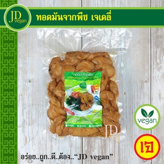 🉐ทอดมันจากพืช เจเดลี่ (J Daily) ขนาด 500 กรัม - Vegetarian Thai Fish Cake 500g. - อาหารเจ อาหารวีแกน อาหารมังสวิรัติ