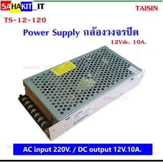 สวิตชิ่งเพาเวอร์ซัพพลายกล้องวงจรปิดTAISIN รุ่น TS-12-120 Power Supply 12V 10A