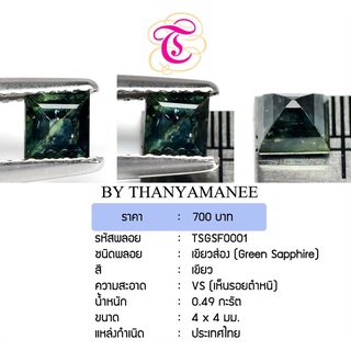 พลอยเขียวส่อง  Green Sapphire ขนาด 4x4 มม. พลอยแท้ มีใบรับรอง