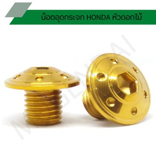 น๊อตอุดกระจกฮอนด้าหัวดอกไม้ น๊อตรูกระจกเลส HONDA หัวดอกไม้