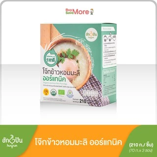 โจ๊กข้าวหอมมะลิ ออร์แกนิค กึ่งสำเร็จรูป ไม่ใส่ผงชูรส ไม่มีโซเดียม บรรจุ 210 กรัม ฮักปัน