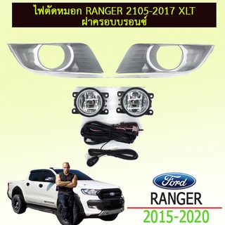 ไฟตัดหมอก RANGER 2105-2017 XLT ฝาครอบบรอนซ์