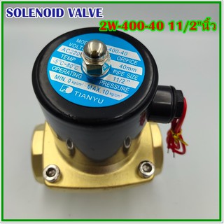 MODEL:2W-400-40 SOLENOID VALVE โซลินอยด์วาล์วทองเหลือง ขนาด 1 1/2" (40mm) แบบปกติปิด NC AC220V, DC24V