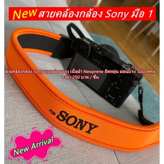 สายคล้องกล้อง Sony แบบผ่อนแรง เนื้อผ้า Neoprene ยืดหยุ่น ผ่อนแรง ไม่บาดคอ