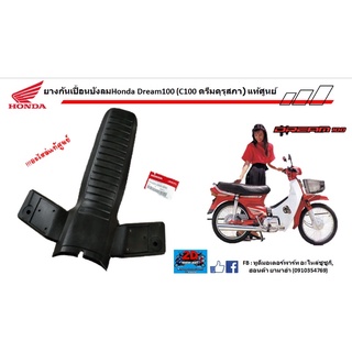 ยางกันเปื้อนบังลม Honda Dream100 (c100 ดรีมคุรุสภา) ของเเท้ศูนย์‼️